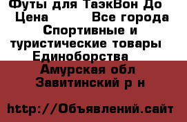 Футы для ТаэкВон До  › Цена ­ 300 - Все города Спортивные и туристические товары » Единоборства   . Амурская обл.,Завитинский р-н